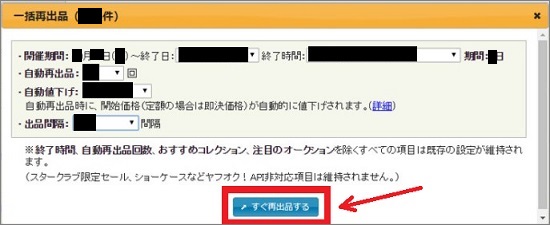 ヤフオクで一括再出品する方法 おすすめ再出品ツール