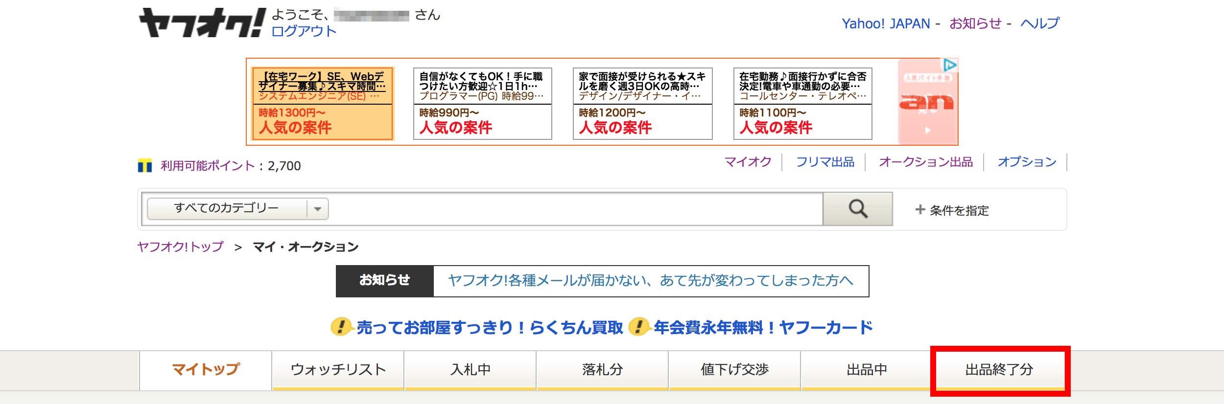 ヤフオクの出品 落札履歴などを削除する方法 削除した方が良い理由