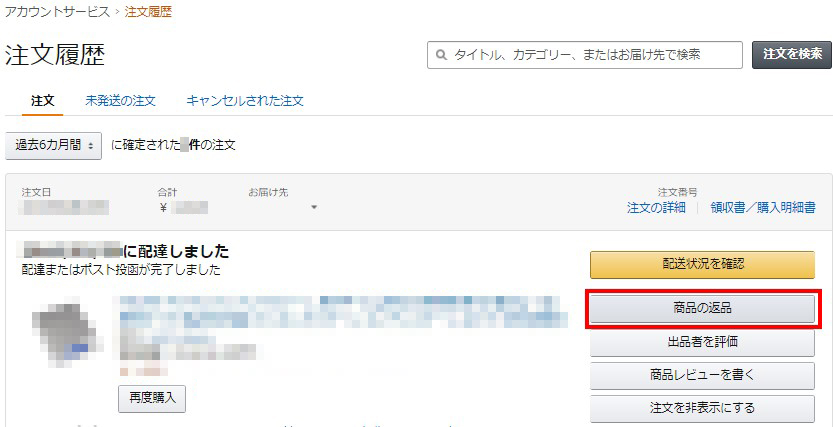 Amazonで購入した商品を返品する方法 郵便を使えば簡単