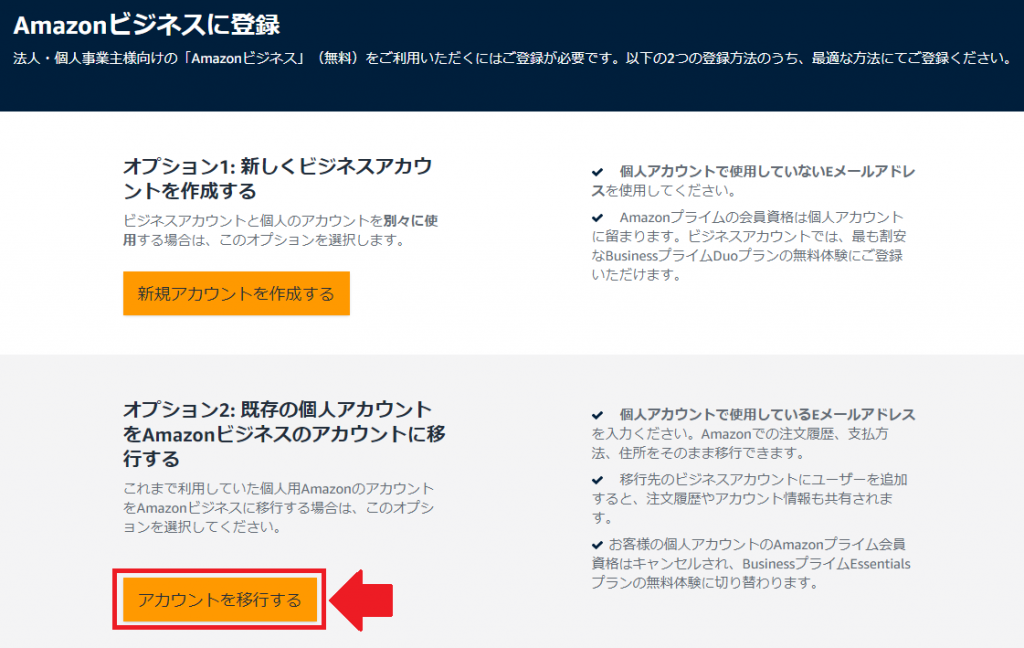 Amazonビジネスのメリット デメリット 新規アカウントの作成方法