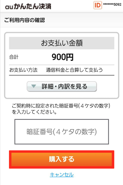 Auかんたん決済でamazonギフト券を現金化しよう 方法や注意点を解説