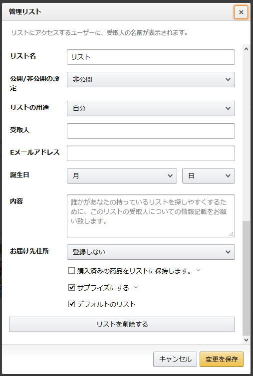 Amazonの ほしい物リスト の使い方 個人情報を保護するための設定も併せて徹底解説