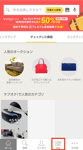 ヤフオク の出品が無料会員でも可能に 手数料やアプリについても解説