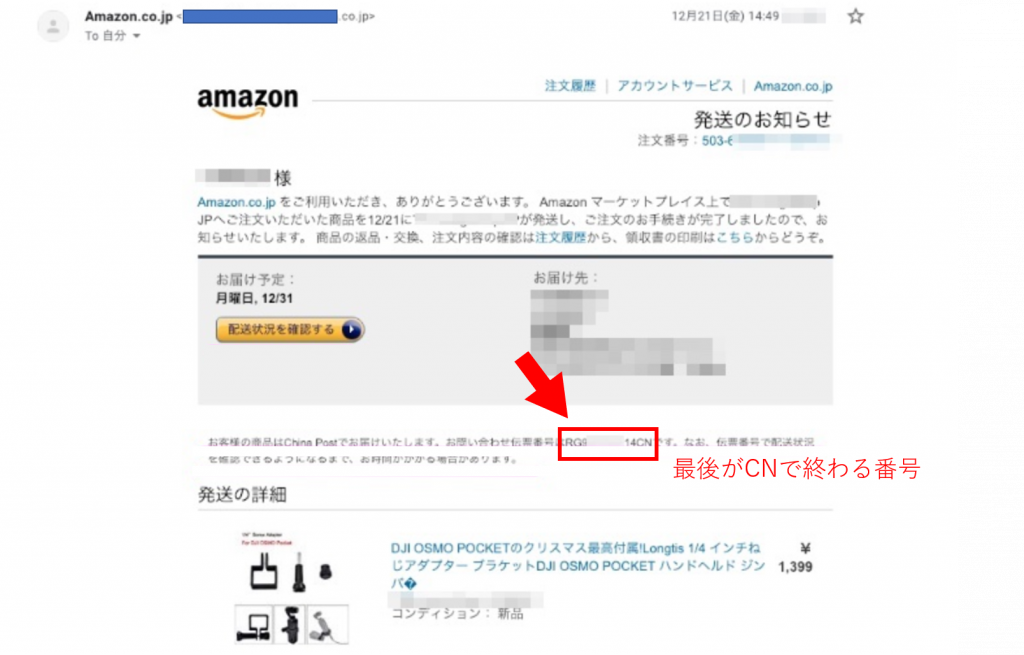 Amazonで購入した商品がchina Postで送られてくる しかも China Postは配送が遅い China Post で送られてくる商品の追跡方法や 商品が届かなかった場合の対処法などを徹底解説