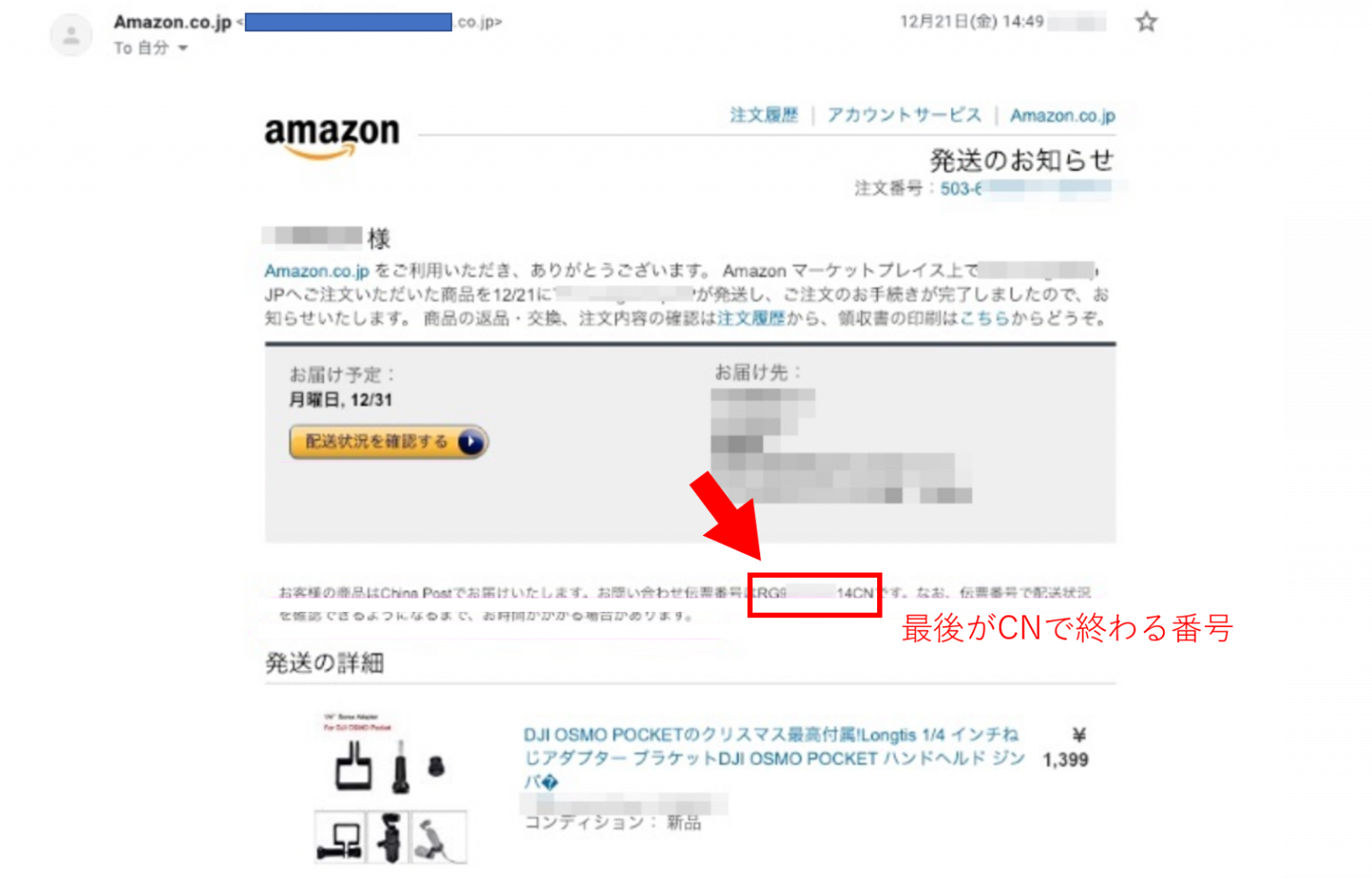 Amazonで購入した商品がChina Postで送られてくる？しかも、China Postは配送が遅い？China Postで送られてくる商品の追跡方法や、商品が届かなかった場合の対処法など