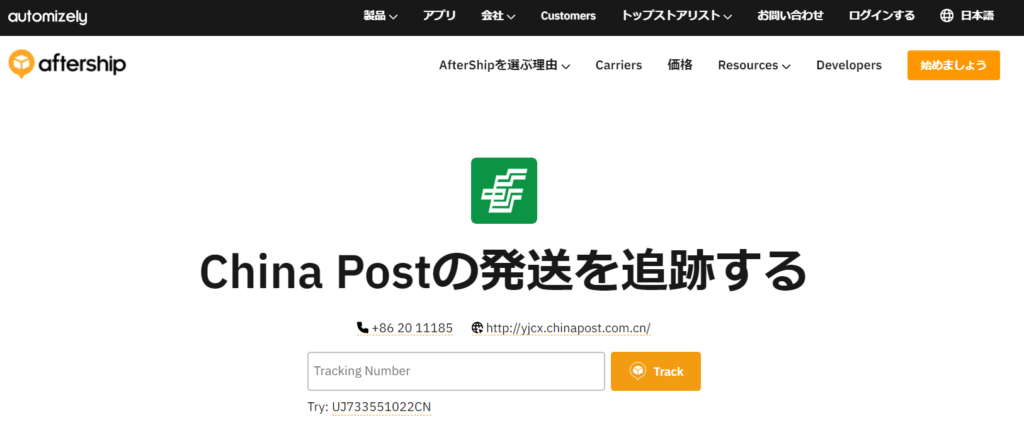 中国邮政で発送されるamazon商品の追跡方法を徹底解説
