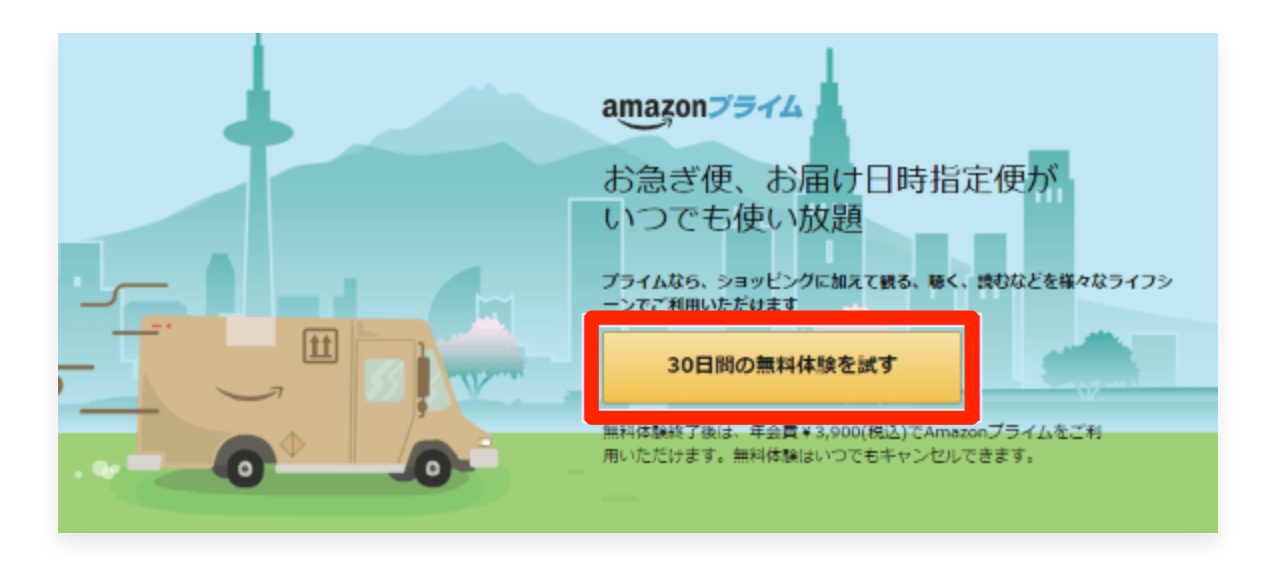 Amazonプライムを1ヶ月だけ利用するお得な方法を紹介