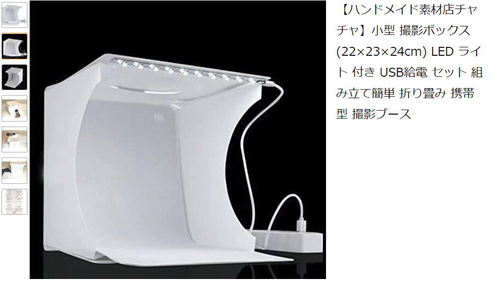 撮影ボックスの使い方と上手な写真の撮り方