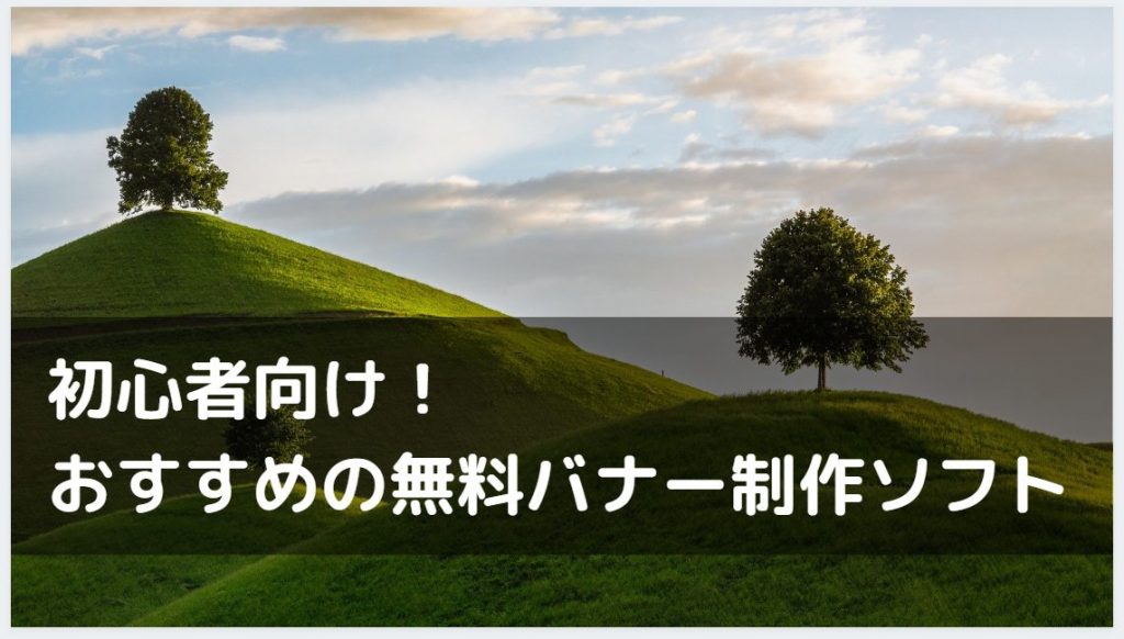 初心者向け おすすめの無料バナー制作ソフト