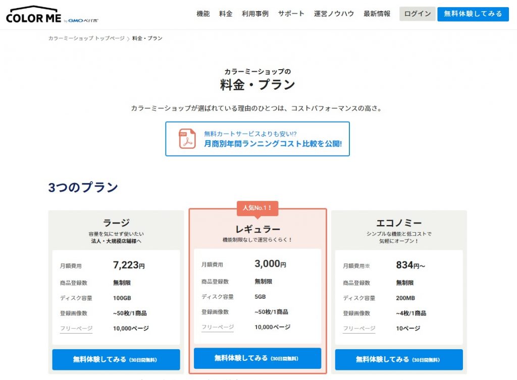 カラーミーショップの評判を徹底リサーチ メリットや登録方法も分かりやすく説明