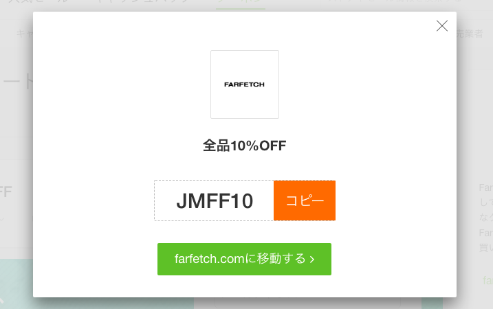 Farfetchの送料はいくら キャンペーンを使ってお得に利用する方法とは