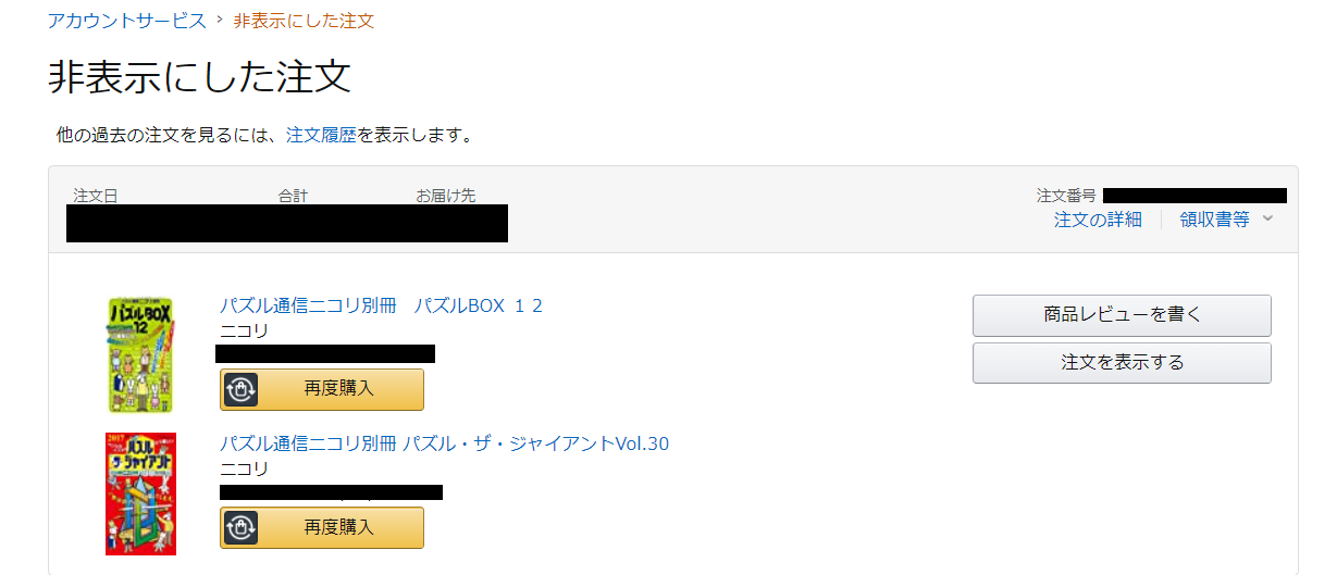 Amazonで未発送の注文履歴が消えた 履歴の確認方法を解説