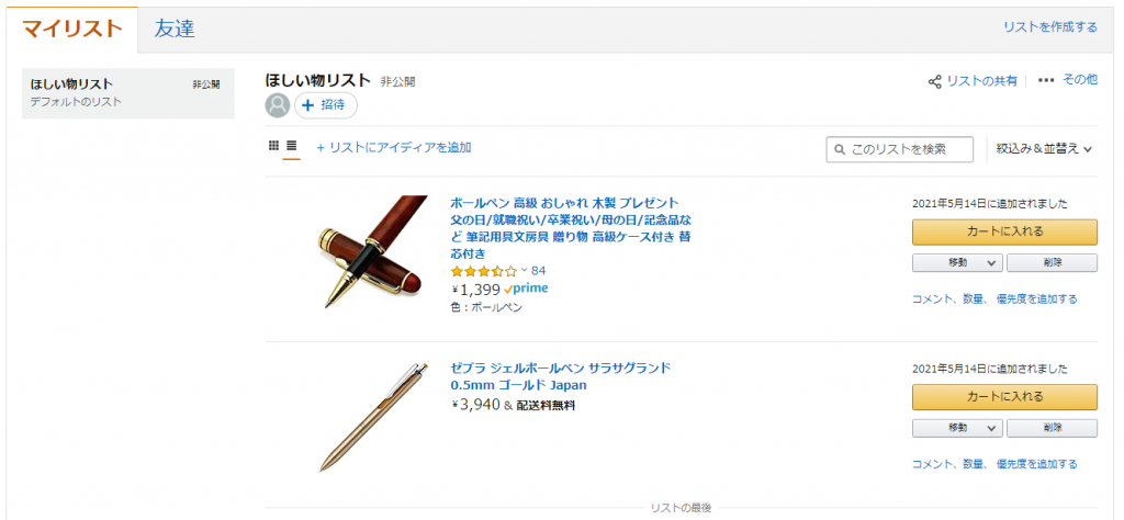 Amazonのほしい物リストの住所と名前を公開せずに使う方法