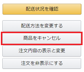 Amazonで注文をミスったら 即キャンセルリクエストを送信 例文付き