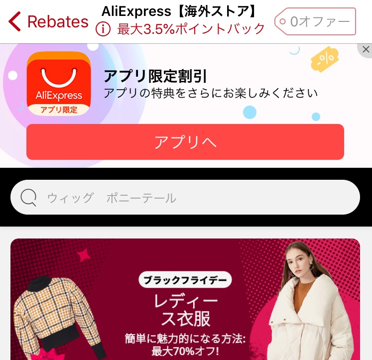 Aliexpressの買い物は 楽天リーベイツ 経由でお得にポイントを貯めよう