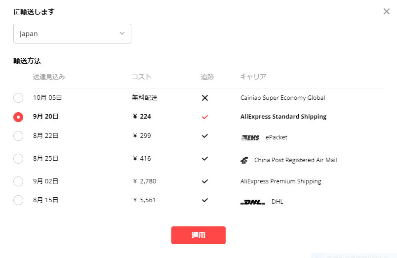 Aliexpress Standard Shippingの荷物を追跡する