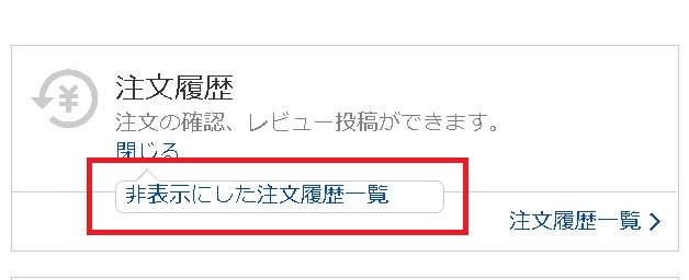 Yahoo Japanショッピング虎の巻 注文履歴を削除するにはどうすればいいの