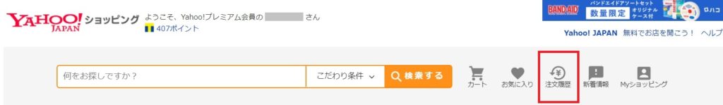 Yahoo Japanショッピング虎の巻 注文履歴を削除するにはどうすればいいの