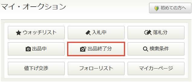 ヤフオク の ブラックリスト の登録方法とは 迷惑な取引相手を簡単ブロック