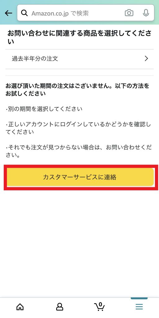 Amazonから差出人不明の荷物が届いたときの問い合わせ方と対処法