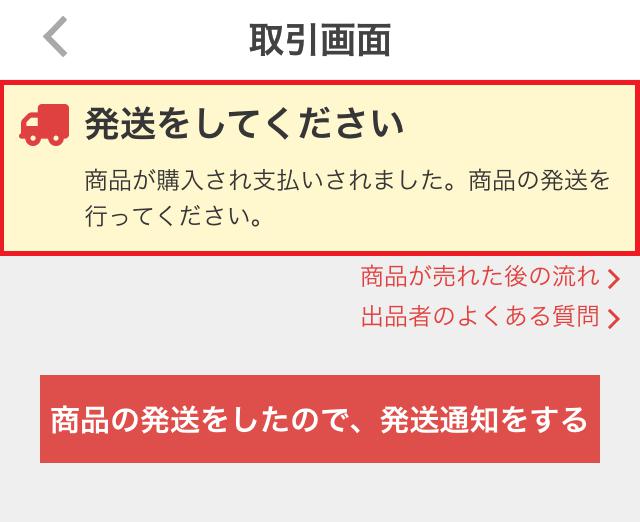 メルカリで売れたらどうする 絶対にやっておくべきことを解説 アクシグ
