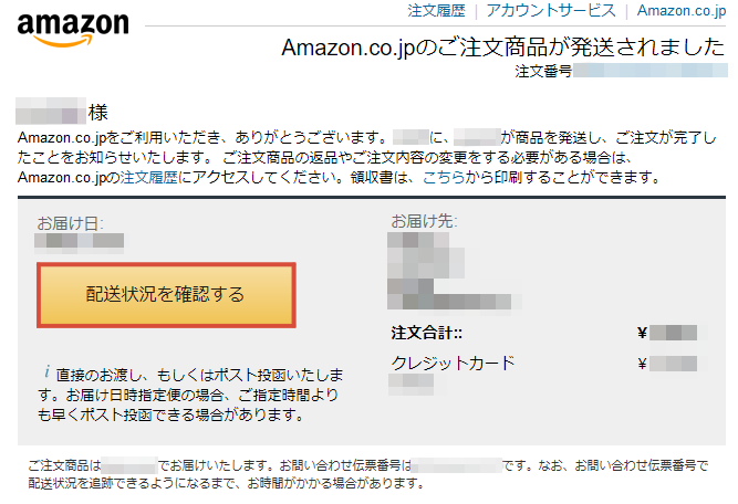 Amazon 配達状況を確認を押しても注文の詳細に