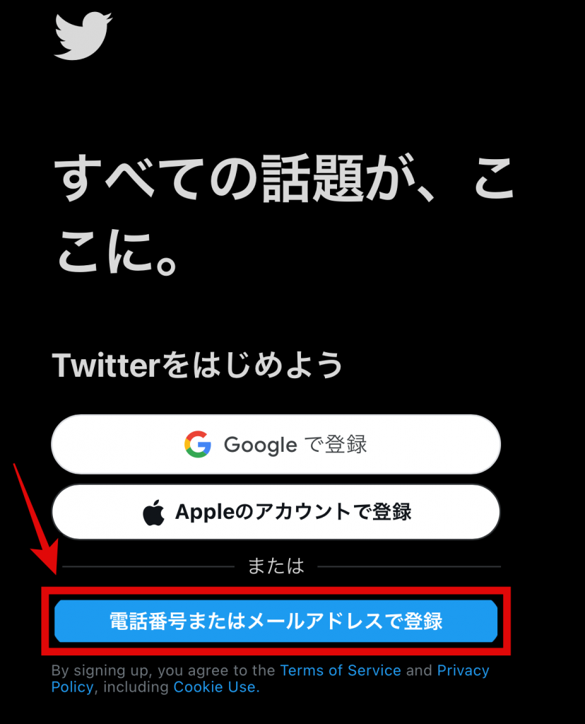 Twitterでアカウント作成する方法 複数作成まで徹底解説