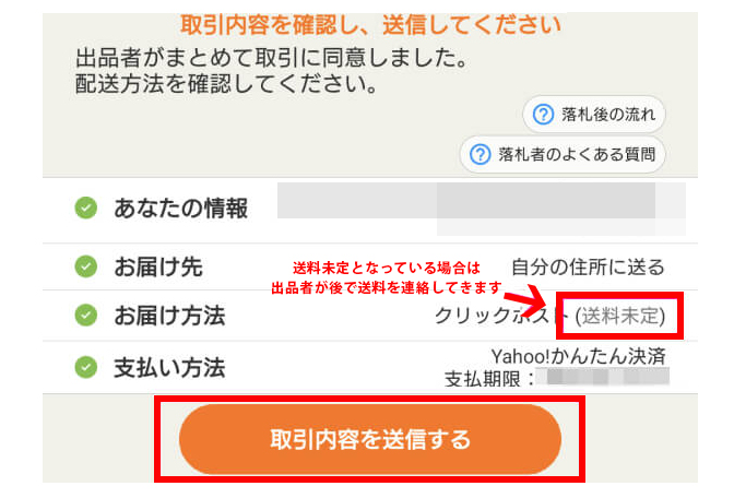 ヤフオクで商品を同梱依頼する方法とメッセージの例文【ヤフオク