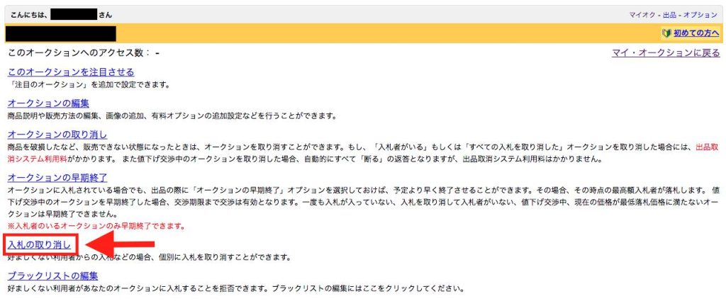 ヤフオク入札取り消し(キャンセル)方法とペナルティや手数料を解説 | アクシグ