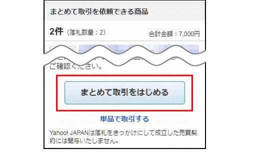 ヤフオクで商品を同梱依頼する方法とメッセージの例文【ヤフオク