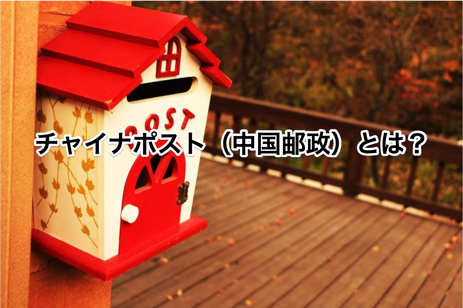 中国邮政(China Post)で発送されるAmazon商品の追跡方法を徹底解説！ | アクシグ