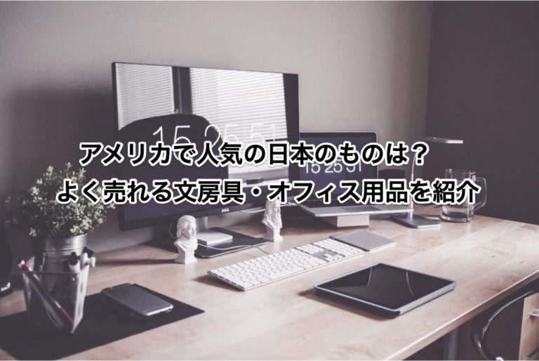 アメリカで人気の日本のものが知りたい！人気のジャンルやメーカーを解説 アクシグ