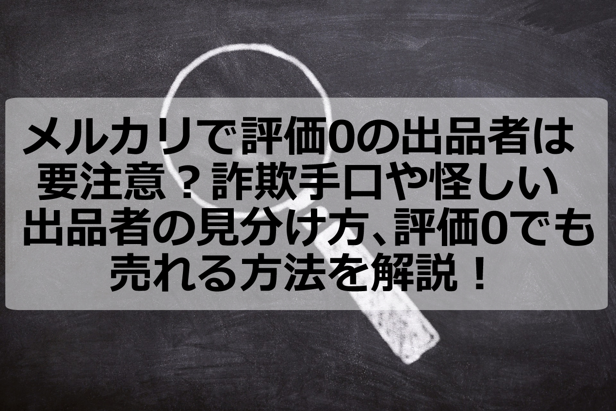 メルカリで評価0の出品者は要注意？詐欺手口や怪しい出品者の見分け方、評価0でも売れる方法を解説！ | アクシグ