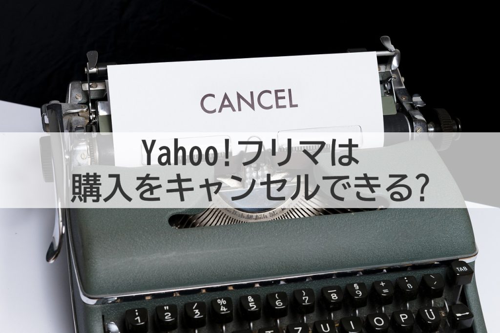 Yahoo!フリマは購入をキャンセルできる?