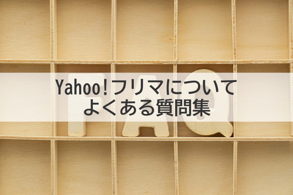 Yahoo!フリマについてよくある質問集
