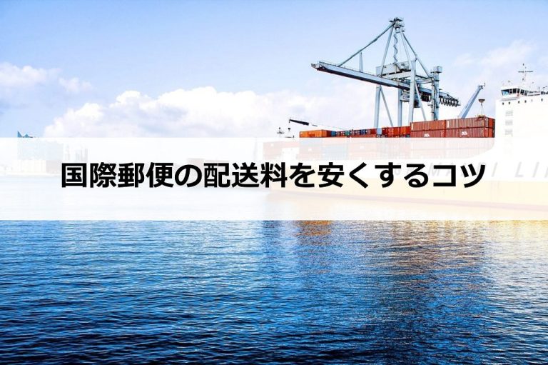 【厳選】海外に荷物を送る安い方法とは？注意点や送り状についても紹介！ | アクシグ