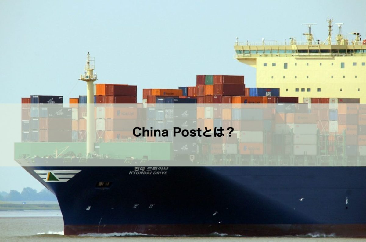 Amazonで購入した商品がChina Postで送られてくる？しかも