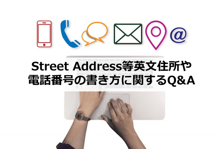 Street Addressとは？英文住所の正しい書き方を解説 | アクシグ