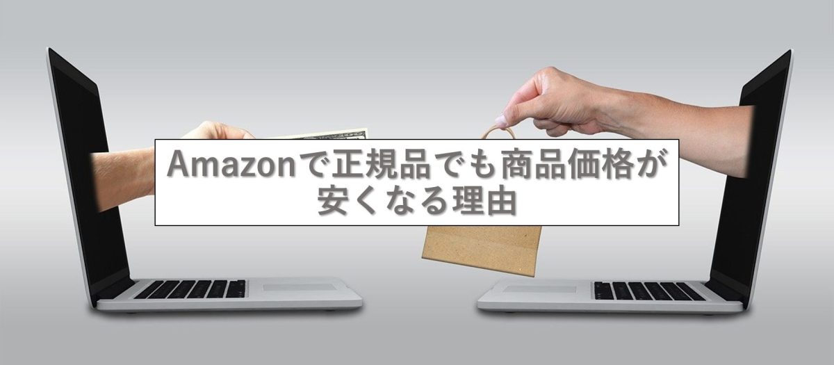 Amazonの正規品が異常に安い理由と激安商品を購入する際の注意点 アクシグ